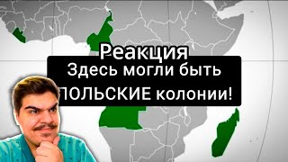 ▷ ПОЛЬСКИЕ колонии ВЕЗДЕ!!! l РЕАКЦИЯ на Иван Зайцевский