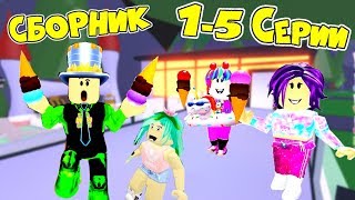 Один день в АДОПТ МИ! СБОРНИК 1-5 серии! БОЛЬНИЦА ЛИМОНАДЫ ПОДАРКИ! Сериал Adopt Me Roblox Анимация