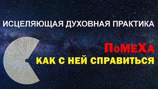 Как справиться с помехой