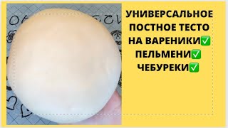 ИДЕАЛЬНОЕ ЗАВАРНОЕ ТЕСТО БЕЗ ЯИЦ НА ВАРЕНИКИ🥟ПЕЛЬМЕНИ🥟ЧЕБУРЕКИ#заварноетестодлявареников#