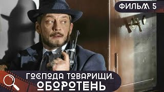 ПРОПАЛ НАЧАЛЬНИК МЕСТНОЙ ПОЛИЦИИ,НО ПРОПАЛ ЛИ ИЛИ ЭТО ПОДСТРОИЛИ? Господа Товарищи.Оборотень!ФИЛЬМ 5