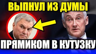 Володина ОКАТИЛ ХОЛОДНЫЙ ПОТ. Вот и допрыгался... Белоусов отдал приказ..