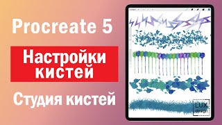 Procreate 5. Настройки кистей. Студия кистей.