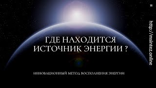 Где находится источник Энергии ?