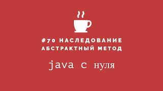 Java с нуля #70 - Наследование. Абстрактный метод