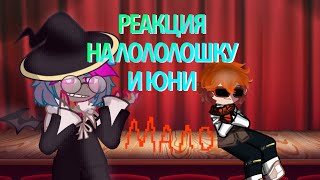 2Х/РЕАКЦИЯ на Лололошку (и Юни)//Джон,Ло,Фикс,Юни,Градус//#лолофд