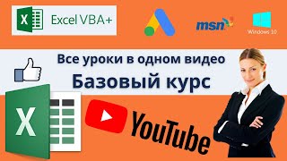 VBA Excel 18( Базовый курс)все уроки в одном видео