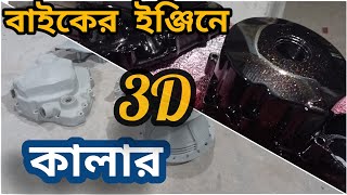 Black 3D Color In The Engine  Of The Bike [Engine Paint] মোটরসাইকেল ইঞ্জিনে 3D কালার