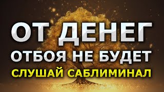 Активируй Золотой Код Богатства и от Денег отбоя не будет / денежная медитация 🌀