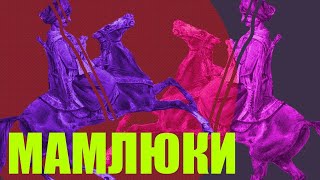 Мамлюки. Воины-рабы, правившие Египтом.