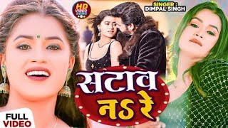 VIDEO । #डिम्पल सिंह | सटाव नऽ रे | #Savita_Yadav का हिट गाना | Satav Na Re | New Bhojpuri Song 2023