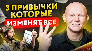 Внедри в свою жизнь ВСЕГО 3 ПРОСТЫЕ ПРИВЫЧКИ и она гарантированно изменится к лучшему