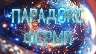 Парадокс Ферми \ Полное видео: @MrSomarte Парадокс Ферми (рассказывает астрофизик Владимир Липунов)