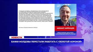 Молдавские банки перестали работать с «Золотой короной»