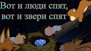 Вот и люди спят, вот и звери спят | Коллекция колыбельных 1 час | Лучшие песни на ночь