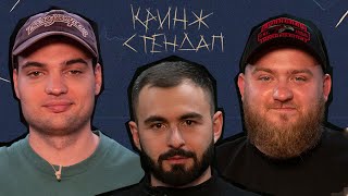 КРИНЖ СТЕНДАП #13 х АРТЁМ ВИНОКУР х ПАВЕЛ ДЕДИЩЕВ х ХУГА