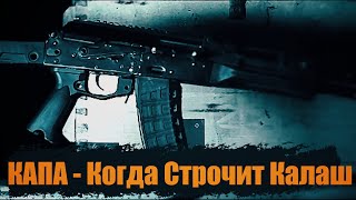 КАПА - Когда Строчит Калаш