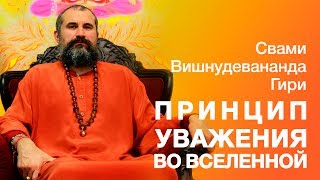 Сатсанг - На принципе уважения построена вся вселенная. Свами Вишнудевананда Гири