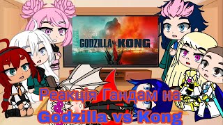 Реакція Гандам на Godzilla vs Kong | Gacha Club — reaction