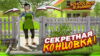 СЕКРЕТНАЯ КОНЦВКА в SCHOOLBOY RUNAWAY! ШКОЛЬНИК ДОСТАЛ МАМУ И УБЕЖАЛ ГУЛЯТЬ С ДРУЗЬЯМИ!