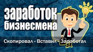 заработок бизнесмена | новейшая система заработка на бизнесменах | отзывы