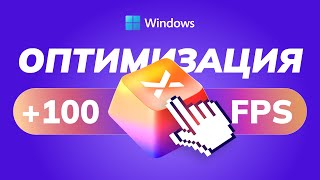 Полная оптимизация Windows 10 и 11 за 18 минут