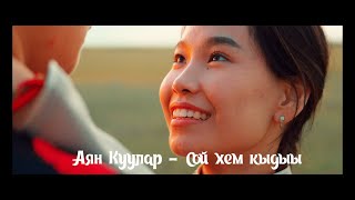 Сой хем кыдыы - Аян Куулар