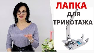 Лапка для трикотажа - зачем она и как пользоваться