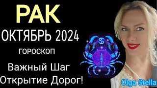 ♋️РАК ОКТЯБРЬ 2024.СОЛНЕЧНОЕ ЗАТМЕНИЕ 2 ОКТЯБРЯ ! ВАЖНЫЙ ШАГ. РАК ГОРОСКОП на ОКТЯБРЬ от OLGA STELLA