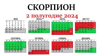 СКОРПИОН ♏2 полугодие 2024 г. Таро прогноз - гороскоп 🕑июль/ август/сентябрь/октябрь/ноябрь/декабрь