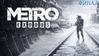 Прохождение Metro Exodus ► Ч.19