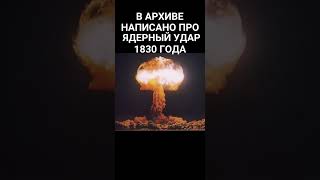 Нашумевшее упоминание ядерного удара 1830 года в Архиве, из-за которого историки больше не могут ...