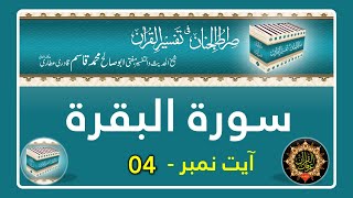 Surah Al Baqarah - Ayat No 04 ki Tafseer - Tafseer Sirat ul Jinan - Voice Haji Abdul Habib Attari