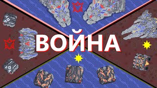 Имперская война | 4 часть 