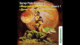 01. Эдгар Берроуз - Марсианские войны. Книга 1. Дочь тысячи джеддаков (Принцесса Марса)