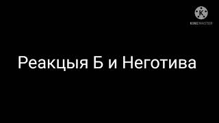 Реакция меня и моих личностей. и что бы мы делали. видео с реакции в описании.