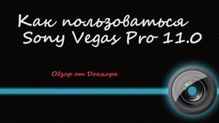 Sony Vegas Pro 11 - Монтаж видео.Создание красивого видео