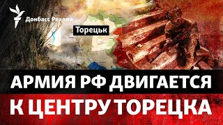 Рекорд атак за сутки: РФ наступает под Нью-Йорком и в Торецке | Радио Донбасс Реалии