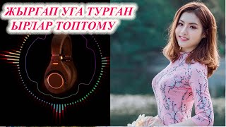 ЖЫРГАП УГА ТУРГАН КЫРГЫЗЧА ЫРЛАР ЖЫЙНАГЫ Жолдо уга турган ЫРЛАР ТОПТОМУ  Сапарда укчу ыр ЖЫЙНАК