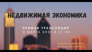 3 марта 2021 года.