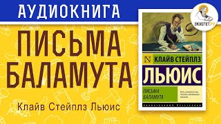 Письма Баламута. Клайв Стейплз Льюис.