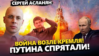 В Москву вернулись ЛИХИЕ 90-Е. Кланы Кремля ПОХОРОНЯТ режим Кадырова? СЕРГЕЙ АСЛАНЯН