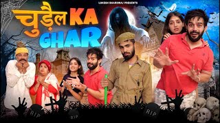 Chudail Ka Ghar || Lokesh Bhardwaj || Aashish Bhardwaj