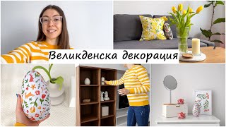 Пролетно-Великденска декорация | Нови покупки за дома HM HOME, DUKA, SINSAY, LIDL | Пролетна украса