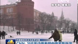 新闻联播2013-03-25 外国媒体关注习近平访俄