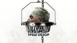 Треш Обзор Фильма ПИЛА 4 (2007)