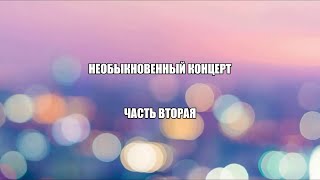 Необыкновенный концерт, "Сотворение чудес", часть 2