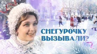 Кинофильм «Снегурочку вызывали?» (1985)