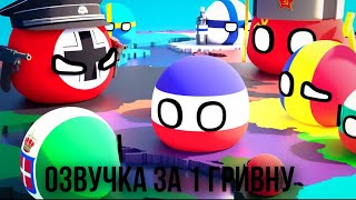 POV: Вы – Югославия во Второй мировой войне || 3D Countryballs озвучка