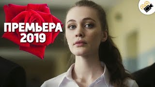 УДИВИТЕЛЬНАЯ ПРЕМЬЕРА 2019! НОВИНКА! "Нежные Листья, Ядовитые Корни" РУССКИЕ МЕЛОДРАМЫ, СЕРИАЛЫ 2019